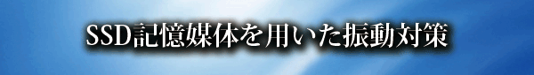 SSD記憶媒体を用いた振動対策