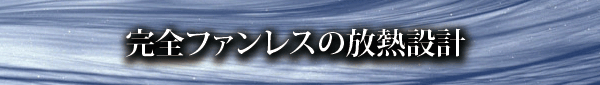 完全ファンレスの放熱設計